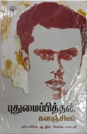 Pudhumaipithan Kalanjiyam[புதுமைப்பித்தன் களஞ்சியம்]