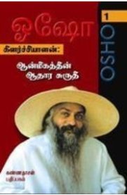 Kilarchiyalan: Anmeegathin Aathaara Surthi- Part 1[கிளர்ச்சியாளன்: ஆன்மீகத்தின் ஆதார சுருதி - பாகம் 1]