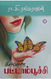 Innoru Pattampoochi[இன்னொரு பட்டாம்பூச்சி]