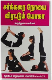 Sarkkarai Noiyai Virattum Yoga[சர்க்கரை நோயை விரட்டும் யோகா]