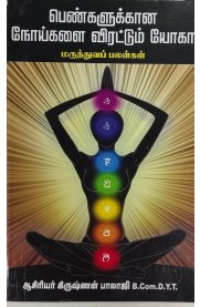 Pengalukkana Noikalai Virattum Yoga[பெண்களுக்கான நோய்களை விரட்டும் யோகா]