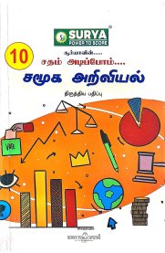 10th Surya Sadham Adippom Social Science Guide[சதம் அடிப்போம் சமூக அறிவியல் ] Based On the New Syllabus [2025-2026]