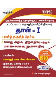 Sakhi TNPSC Combined Technical Services Exam. (Diploma / ITI Level) Paper-1 [ஒருங்கிணைந்த  தொழில்நுட்ப பணிகள் தேர்வு, பட்டயம் / தொழில்பயிற்சி நிலை]2025