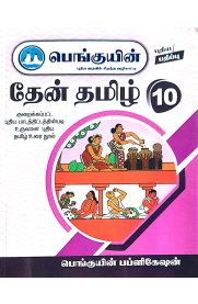 10th Penguin Then Tamil [தேன் தமிழ்  ] Based On the New Syllabus 2025-2026