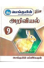 9th Penguin Science[அறிவியல்]Guide [Based On the New Syallabus]2025-2026