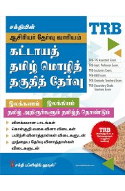 Sakthi TRB Compulsory Tamil Language Eligibility Test [கட்டாயத் தமிழ் மொழித் தகுதித் தேர்வு ]2025