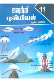 11th Vetri Puviyiyal [வெற்றி புவியியல் ]2025-2026