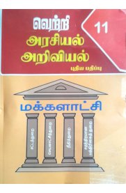11th Vetri Arasiyal Ariviyal [வெற்றி அரசியல் அறிவியல்]2025-2026