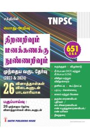 Sakthi Tnpsc Aptitude and Mental Ability 651 Q & A Tamil [பொதுஅறிவு திறனறிவும் மனக்கணக்கு நுண்ணறிவும் ]2025
