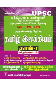 Sakthi UPSC Tamil Ilakkiyam Paper- I [மத்திய அரசு பணியாளர் தேர்வாணையம் குடிமைப் பணிகள் தேர்வு தமிழ் இலக்கியம் தாள் -1]2025