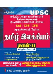 Sakthi UPSC Tamil Ilakkiyam Paper-2 [மத்திய அரசு பணியாளர் தேர்வாணையம் குடிமைப் பணிகள் தேர்வு தமிழ் இலக்கியம் தாள்-2]2025