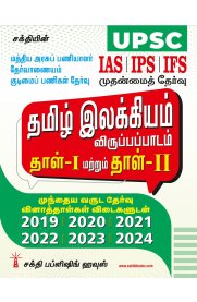 Sakthi UPSC Tamil Ilakkiyam Paper I & II [மத்திய அரசு பணியாளர் தேர்வாணையம் குடிமைப் பணிகள் தேர்வு தமிழ் இலக்கியம் விருப்பப்பாடம்  தாள் -1 & தாள் -2]2025