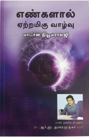 Engalal Yettramigu Vaazhvu(Modern Numeology)[எண்களால் ஏற்றமிகு வாழ்வு (மாடர்ன் நியூமராலஜி)]