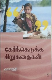 Thernthedutha Sirukadhaikal[தேர்ந்தெடுத்த சிறுகதைகள்]