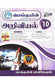 10th Penguin Science [அறிவியல் ] Guide  [Based On the New Syllabus] 2025-2026