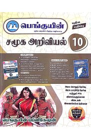 10th Penguin Social Science [சமூக அறிவியல் ] Guide [Based On the New Syllabus]2025-2026