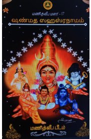 Shanmatha Sahasranamam[ஷண்மத ஸஹஸ்ரநாமம்]