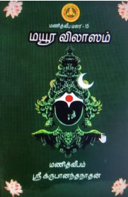 Mayura Vilasam[மயூர விலாசம்]
