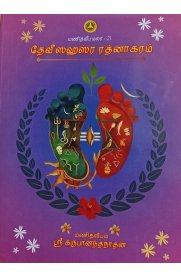 Devi Sahasra Rathnakaram[தேவி ஸஹஸ்ர ரத்னாகரம்]