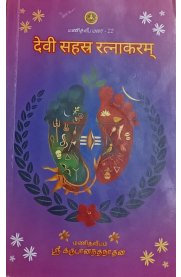 Devi Sahasra Rathnakaram[தேவி ஸஹஸ்ர ரத்னாகரம்] Sanskrit