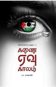 Kanai Evu Kaalam[கணை ஏவு காலம்]