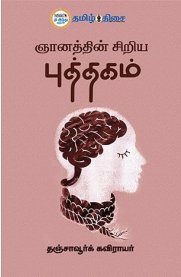 Gyanathin Sriya Puthagam[ஞானத்தின் சிறிய புத்தகம்]