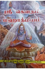 sri  Goudhami Mahathmiyam[ஸ்ரீ கௌதமீ மஹாத்மியம்]