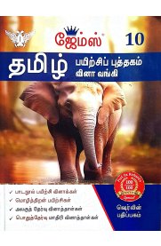 10th James Tamil Question Bank  [தமிழ் பயிற்சிப் புத்தகம் வினா வங்கி] Based On the New Syllabus ]2025-2026