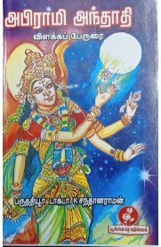 Abirami Andhathi[அபிராமி அந்தாதி]