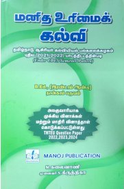 Human Rights Education [மனித உரிமைக் கல்வி ]B.Ed -2nd Year-4th semester