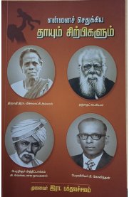 ENNAI Sedhukkiya Thayum Sirpikalum[ என்னை செதுக்கிய தாயும் சிற்பிகளும்]