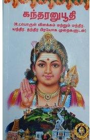 Kandaranubhuti[கந்தரனுபூதி]