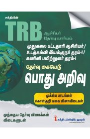 Sakthi TRB PG General Knowledge [பொது அறிவு ]Important Study Materials & Objective Type Q & A [2025]