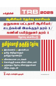 Sakthi TRB PG Tamil Language Eligibility Test [தமிழ்மொழி தகுதித் தேர்வு ]2025