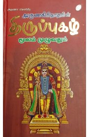 Thiruppugazh[திருப்புகழ்]