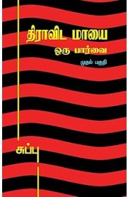 Dravida Maayai - 3 Parts[திராவிட மாயை - 3 பாகங்கள்]