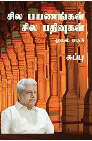 Sila Payanangal Sila Pathivugal Part 1[சில பயணங்கள் சில பதிவுகள் - முதல் பகுதி]