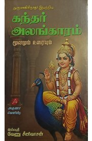 Kandhar Alankaaram[கந்தர் அலங்காரம்]