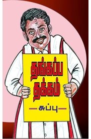 Thangappadakkam[தங்கப்பதக்கம்]