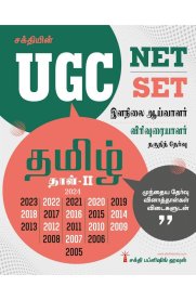 Sakthi UGC NET/SET Tamil Paper II Exam : Solved Papers [இளநிலை ஆய்வாளர் விரிவுரையாளர் தகுதித் தேர்வு தமிழ் தாள் -2] 2025