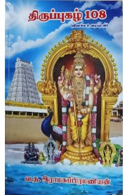 Thiruppugazh108[திருப்புகழ் 108]