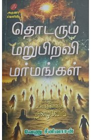 Thodarum Marupiravi Marmangal[தொடரும் மறுபிறவி மர்மங்கள்]