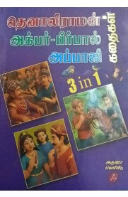 Thenaliraman Akbar-Birbal Appaji Kathaigal[தெனாலிராமன் அக்பர் -பீர்பால் அப்பாஜி  கதைகள்]