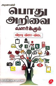 Aruna Pothu Arivai Vazharkum Vinadi Vina-Vidai [பொது அறிவை வளர்க்கும் வினாடி வினா-விடை]2025