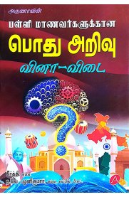 Aruna Palli Manavargalukkana Pothu Arivu Vina-Vidai [பள்ளி மாணவர்களுக்கான பொது அறிவு வினா-விடை]2025