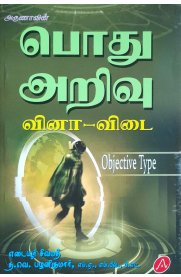 Aruna's Objective Type General Knowledge [பொது அறிவு வினா - விடை]2025