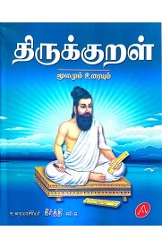Aruna Thirukkural [திருக்குறள் மூலமும் உரையும்]2025