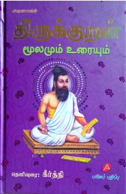 Aruna Thirukkural [திருக்குறள் மூலமும் உரையும்]2025