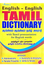 Aruna Tamil Dictionary English-English [ஆங்கிலம் -ஆங்கிலம்- தமிழ் அகராதி ]2025