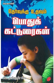 Aruna Thervukku Uthavum Podhu Katturaigal [தேர்வுக்கு உதவும் பொதுக் கட்டுரைகள் ]2025